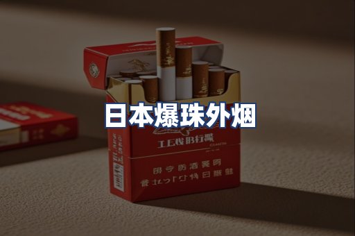 日本爆珠外烟