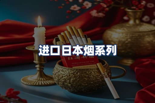 进口日本烟系列